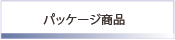 �p�b�P�[�W���i