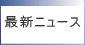 �ŐV�j���[�X