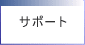 �T�|�[�g